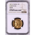 15 рублей 1897 Россия.  NGC AU-58