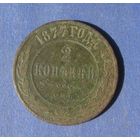 2 копейки 1877 г
