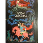 КОМПЛЕКТ ИЗ 16 ЧИСТЫХ ОТКРЫТОК "РУСЛАН И ЛЮДМИЛА" изд. 1972г.