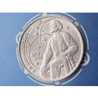 СССР. 1 рубль 1987 - 130 лет со дня рождения основоположника отечественной космонавтики К. Э. Циолковского. Брак, раскол штемпеля реверса. (1). Торг.