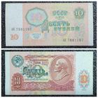 10 рублей СССР 1991 г. серия АН