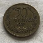Болгария 50 стотинок 1937 - один год чекана!