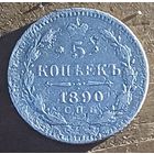 5копеек 1890год