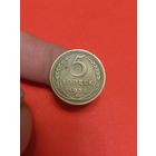 5 копеек 1935г н.т