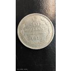 10 копеек 1915 год серебро с рубля