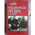 Семюел Митчем. Фельдмаршалы Гитлера и их битвы. 1998 год.