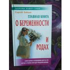 Зайцев, Главная книга о беременности и родах
