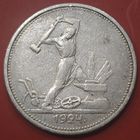Полтинник 1924 года. ТР