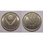10 копеек 1981 aUNC