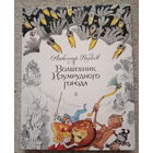 Александр Волков "Волшебник Изумрудного города"