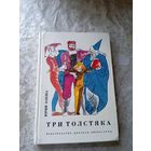 Три толстяка. Юрий Олеша. Иллюстрации: иллюстрации В. Горяева\4