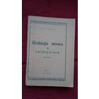 Адам Станкевіч - Родная мова ў святынях (рэпрынт выдання 1929 г.)