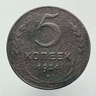 5 копеек 1924 года