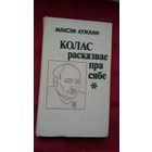 Максім Лужанін - Колас расказвае пра сябе: аповесць-эсэ