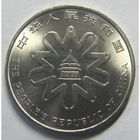 Китай 1 юань, 1995 Четвертая Международная женская конференция UNC