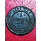 1 копейка 1883 год.
