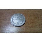 20 копеек 1915 года "отличное состояние!