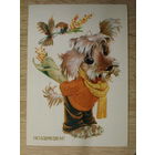 ПОДПИСАННАЯ ОТКРЫТКА СССР. "ПОЗДРАВЛЯЮ" ХУД. В. ЧЕТВЕРИКОВ. 1983 ГОД.