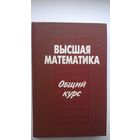 Высшая математика. Общий курс.