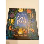 Надзея Ясмінска"Сем ружау"\13д