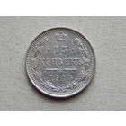 Россия 15 копеек 1915г.