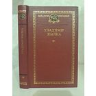 Уладзімір Жылка. Выбраныя творы Беларускі кнігазбор
