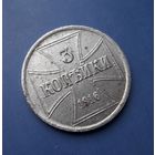 3 КОПЕЙКИ 1916 OST ОТЛИЧНАЯ!!! В КОЛЛЕКЦИЮ!!!