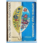 Л.Ерлыкин Мастерская рыболова М.Матвеев Времена года рыболова.