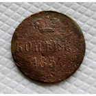 1 копейка. 1854 год
