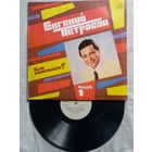 Евгений Петросян. Как поживаете? Часть 1 Михаил Задорнов, А. Левин LP 1989 г