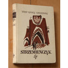 Josef Ignacy Kraszewski "Strzemienczyk" (па-польску)