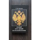 Полный курс лекций по русской истории