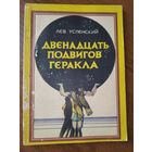 Лев Успенский. Двенадцать подвигов Геракла