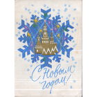 Подписанная открытка 1968г. "С Новым годом! Снежинка. Кремль" худ. Д. Зуськов