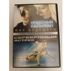 DVD диск фильмы Небесный капитан/Мир будущего/, Серебряный ястреб