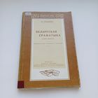 Беларуская граматыка для школ. Б.Тарашкевіч.
