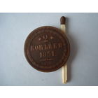 Монета "2 копейки", 1851 г., Н-I, медь.