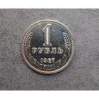 1 рубль 1967 года