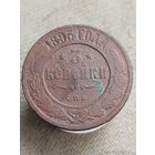 Распродажа - 3 копейки 1895г.,РИ, Николай 2