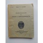 Проф. П.Н. Берков  Ломоносов и наша современность. 1945 год