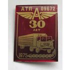 30 лет АТП 09672