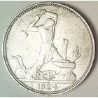 РАСПРОДАЖА!!! - СССР 1 полтинник 1924 год "ПЛ" (серебро) - ШТЕМПЕЛЬНЫЙ БЛЕСК!