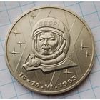 1 рубль 1983 г. Терешкова.