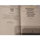 Скарбы сусветнай літаратуры "шапэн"\067