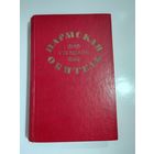 Стендаль.Пармская обитель.