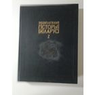 Энцыклапедыя гісторыі Беларусі Том 2