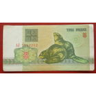 Беларусь. 3 рубля 1992 года. АЛ 7542252.