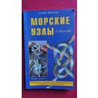 К. Джарман. Морские узлы в обиходе