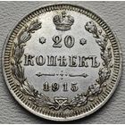 Российская Империя 20 копеек 1915, серебро
