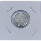 10 копеек 1925 г. С рубля